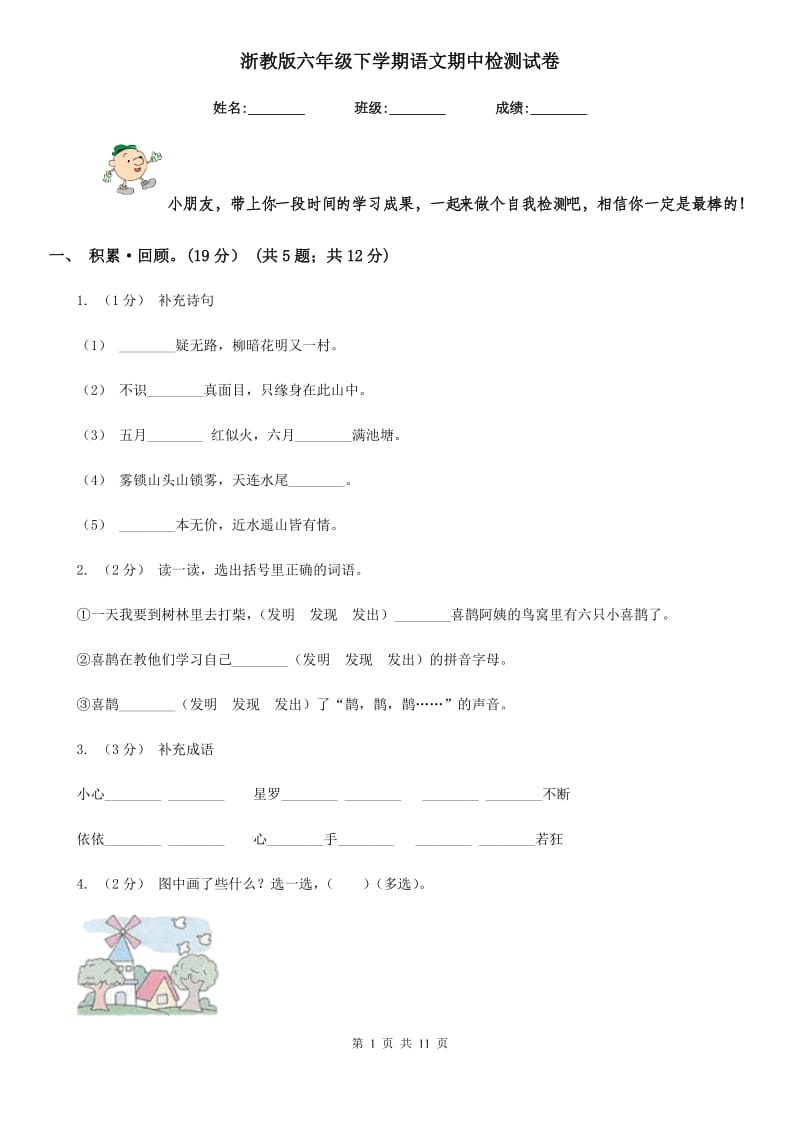 浙教版六年级下学期语文期中检测试卷新版_第1页