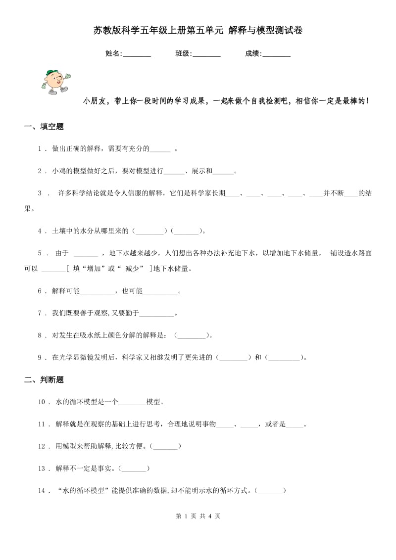 苏教版科学五年级上册第五单元 解释与模型测试卷_第1页