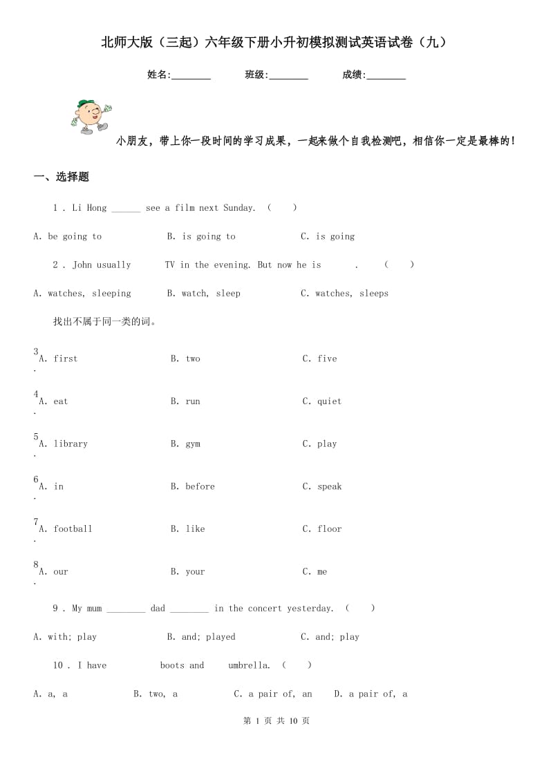 北师大版(三起)六年级下册小升初模拟测试英语试卷(九)_第1页