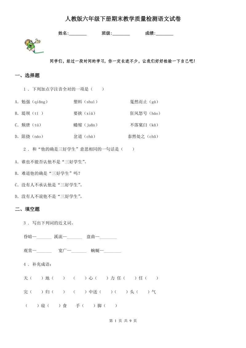 人教版六年级下册期末教学质量检测语文试卷_第1页