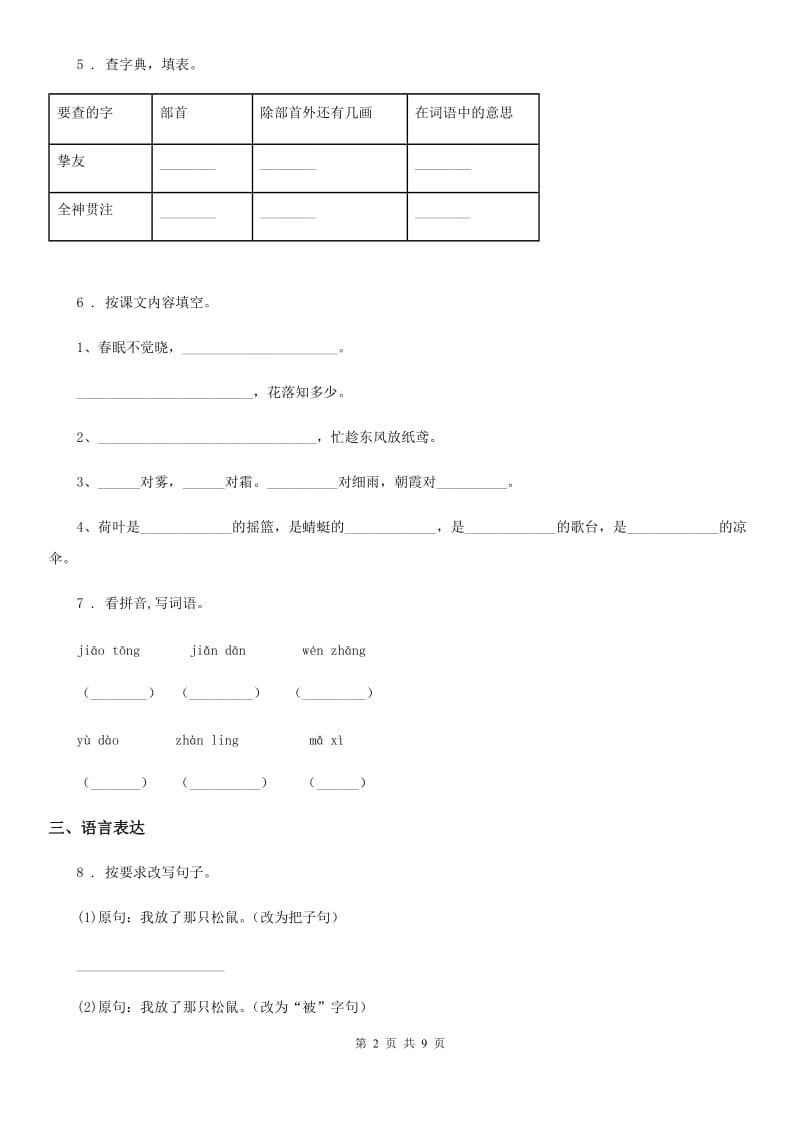 人教版六年级下册期末教学质量检测语文试卷_第2页