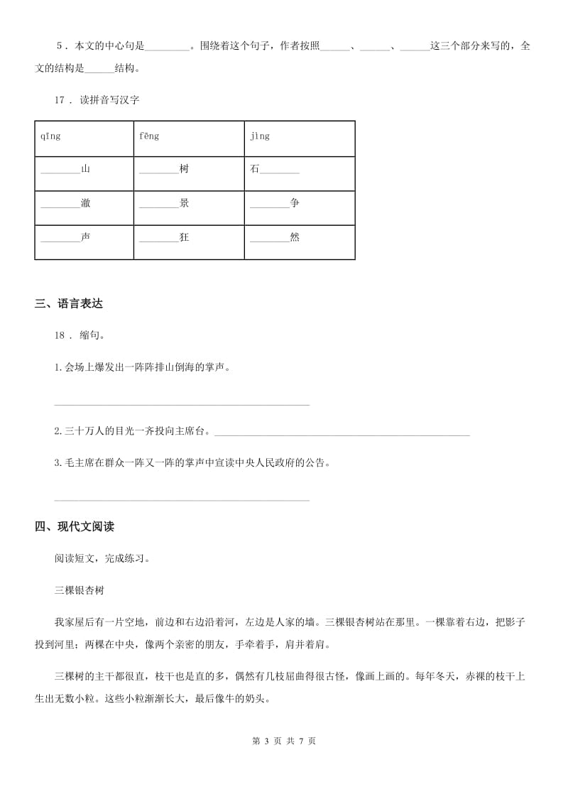 2019年部编版四年级上册第一次月考语文试题（II）卷_第3页