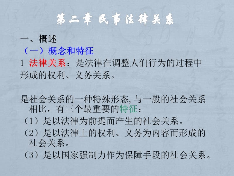 a第二章民事法律關系_第1頁