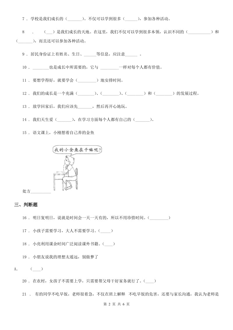 部编版 道德与法治三年级上册期中检测卷_第2页