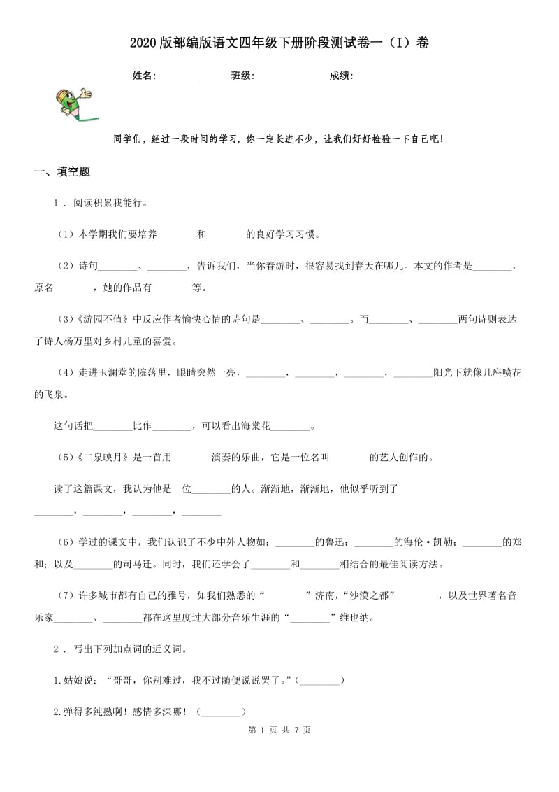 2020版部编版语文四年级下册阶段测试卷一（I）卷_第1页