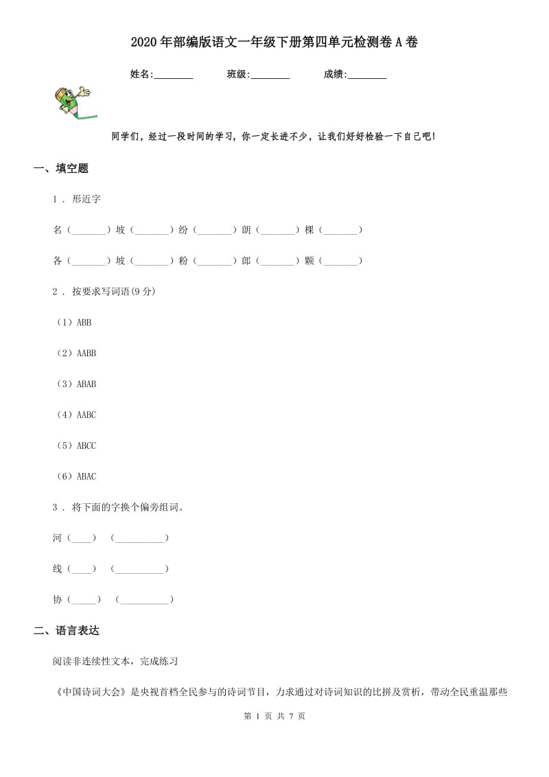 2020年部编版语文一年级下册第四单元检测卷A卷_第1页