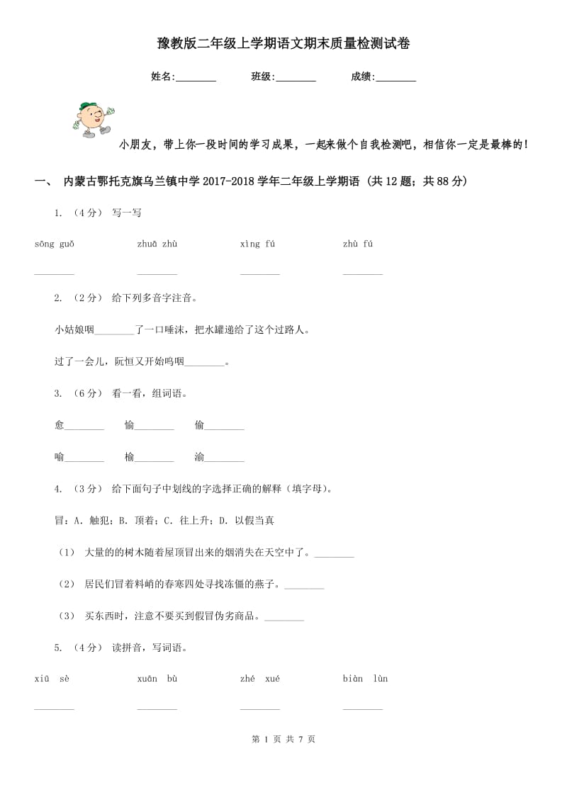 豫教版二年级上学期语文期末质量检测试卷新版_第1页