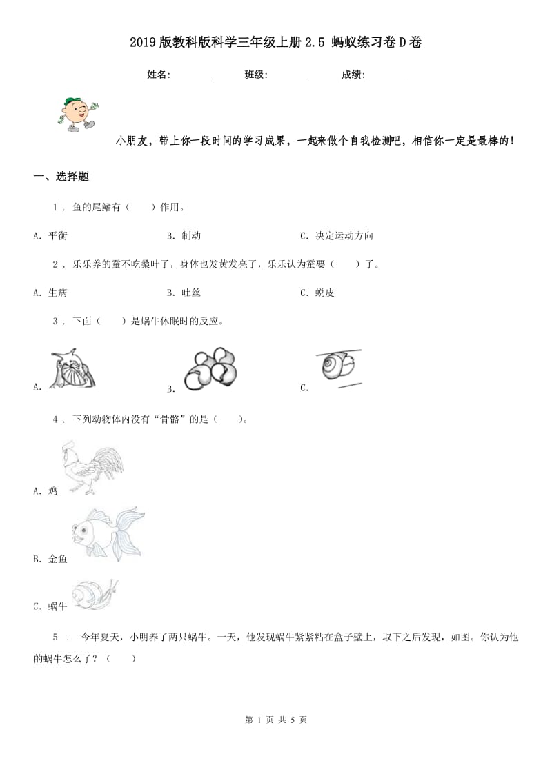 2019版教科版科学三年级上册2.5 蚂蚁练习卷D卷_第1页