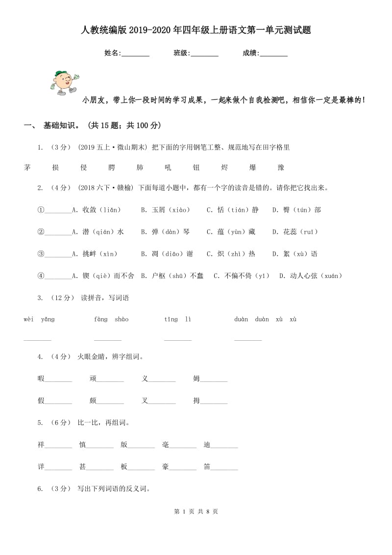 人教统编版2019-2020年四年级上册语文第一单元测试题_第1页