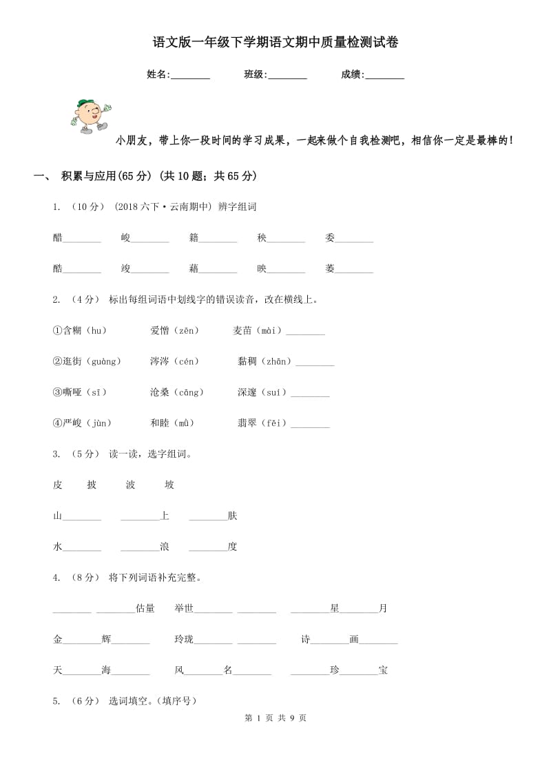 语文版一年级下学期语文期中质量检测试卷_第1页