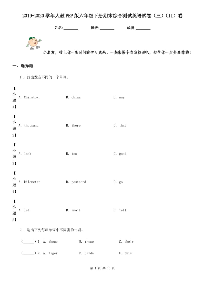 2019-2020学年人教PEP版六年级下册期末综合测试英语试卷（三）（II）卷_第1页