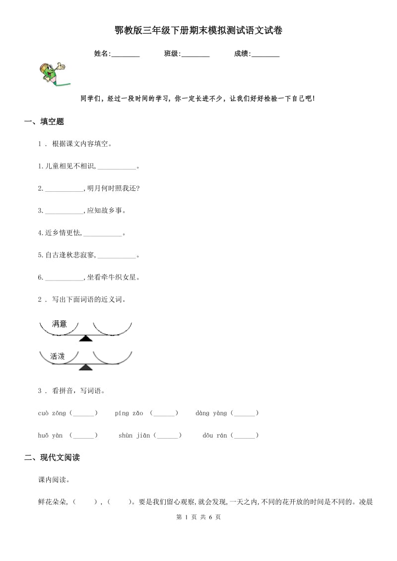 鄂教版三年级下册期末模拟测试语文试卷_第1页