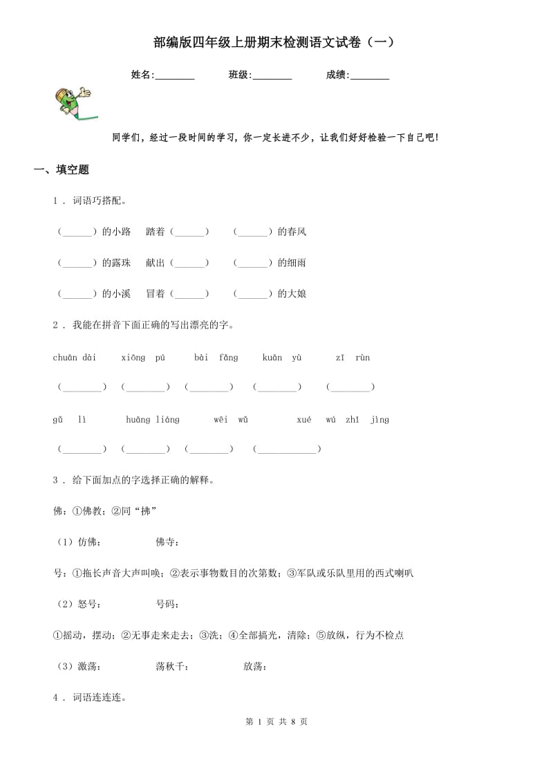 部编版四年级上册期末检测语文试卷（一）_第1页