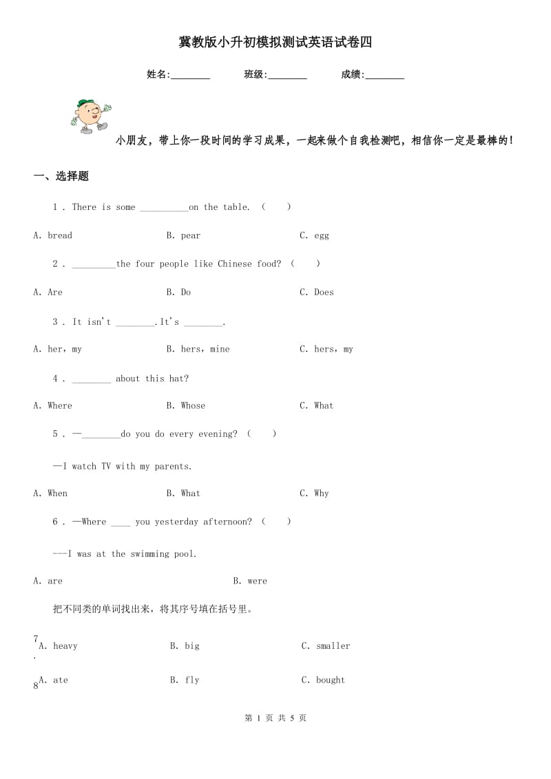 冀教版小升初模拟测试英语试卷四_第1页