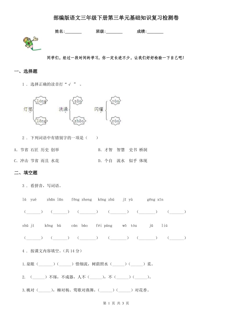 部编版语文三年级下册第三单元基础知识复习检测卷_第1页