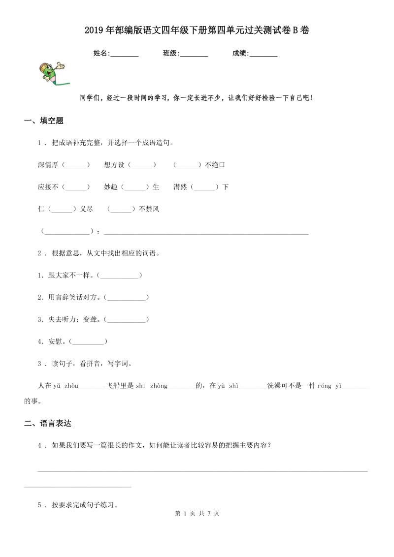 2019年部编版语文四年级下册第四单元过关测试卷B卷_第1页