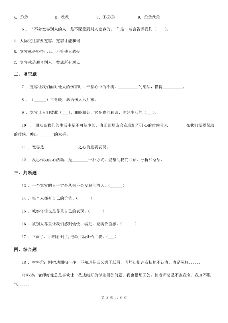 2019年部编版道德与法治六年级下册2 学会宽容练习卷A卷_第2页