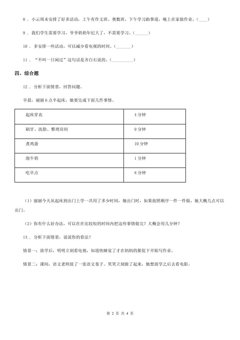 浙教版道德与法治三年级下册2.1 做时间的主人 第2课时练习卷_第2页