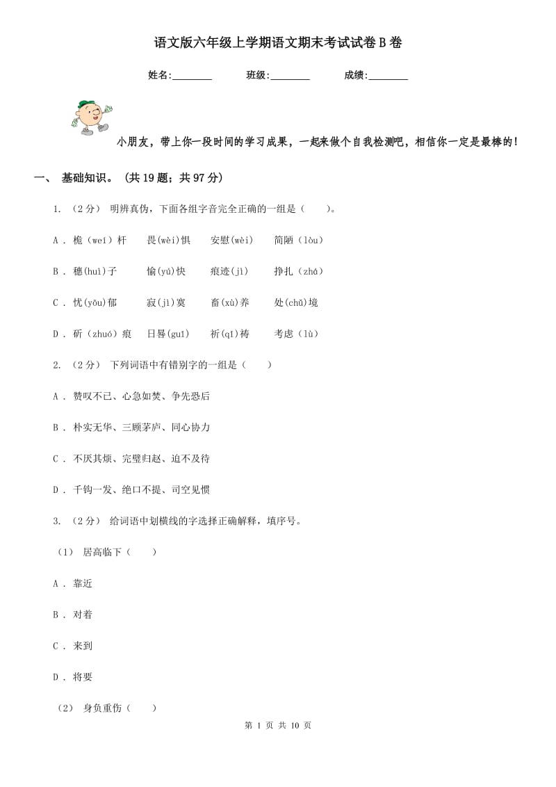 语文版六年级上学期语文期末考试试卷B卷_第1页