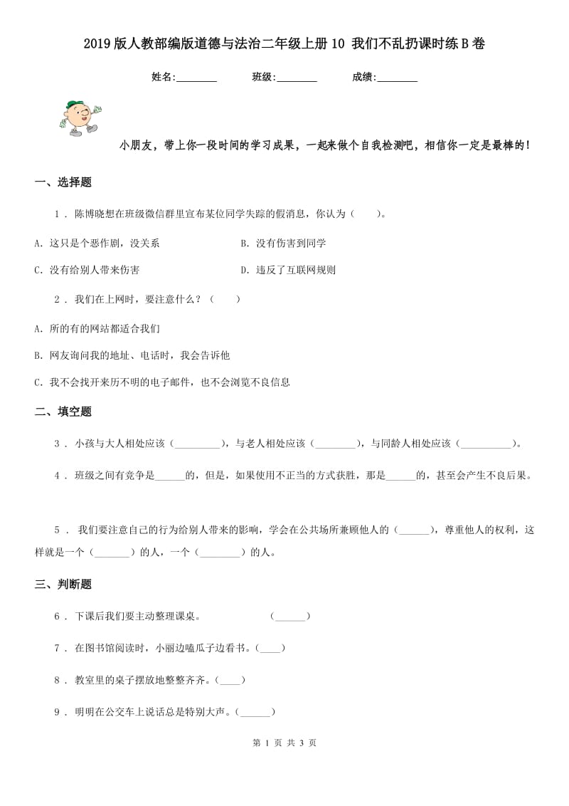 2019版人教部编版道德与法治二年级上册10 我们不乱扔课时练B卷_第1页