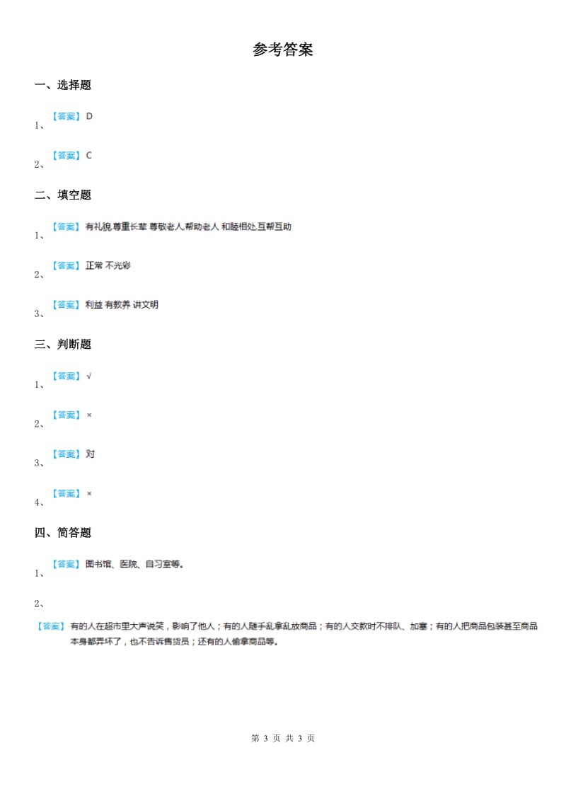 2019版人教部编版道德与法治二年级上册10 我们不乱扔课时练B卷_第3页