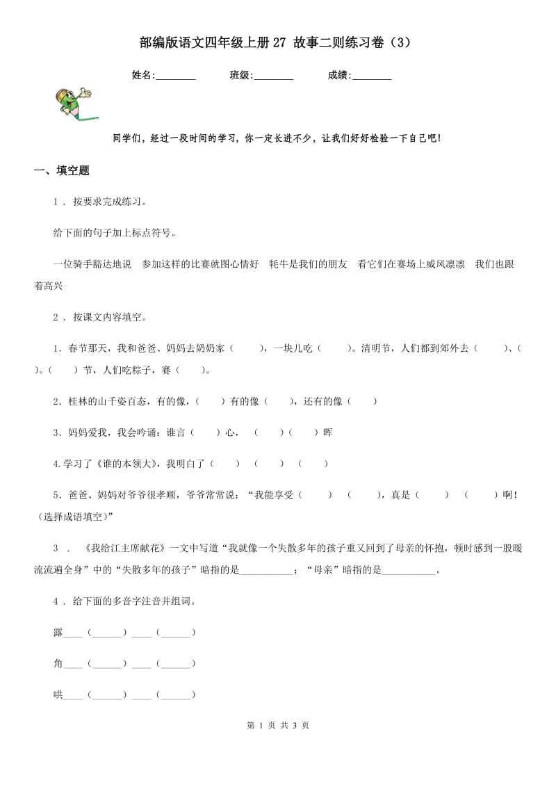 部编版语文四年级上册27 故事二则练习卷（3）_第1页