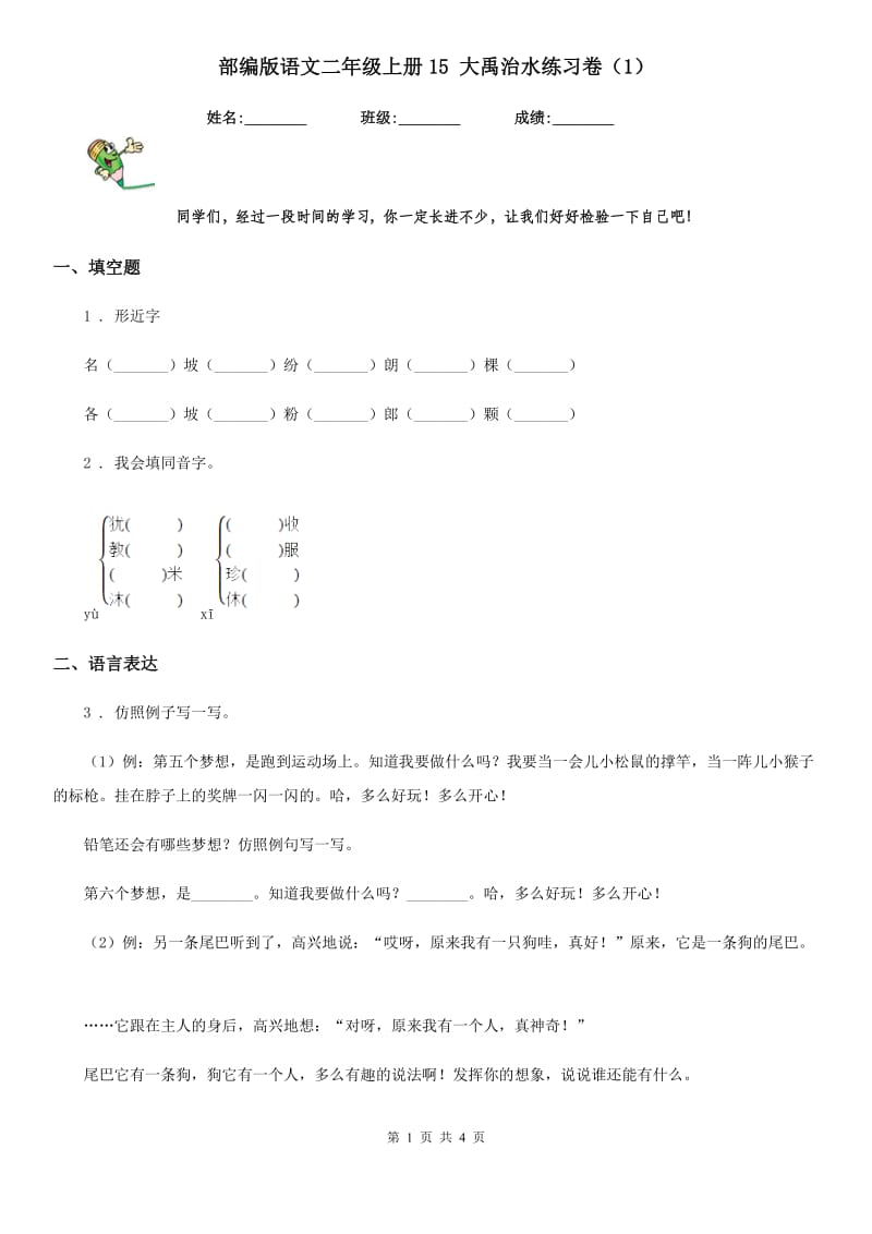 部编版语文二年级上册15 大禹治水练习卷（1）_第1页