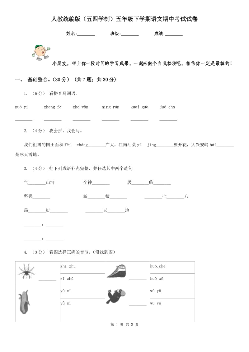 人教统编版（五四学制）五年级下学期语文期中考试试卷_第1页