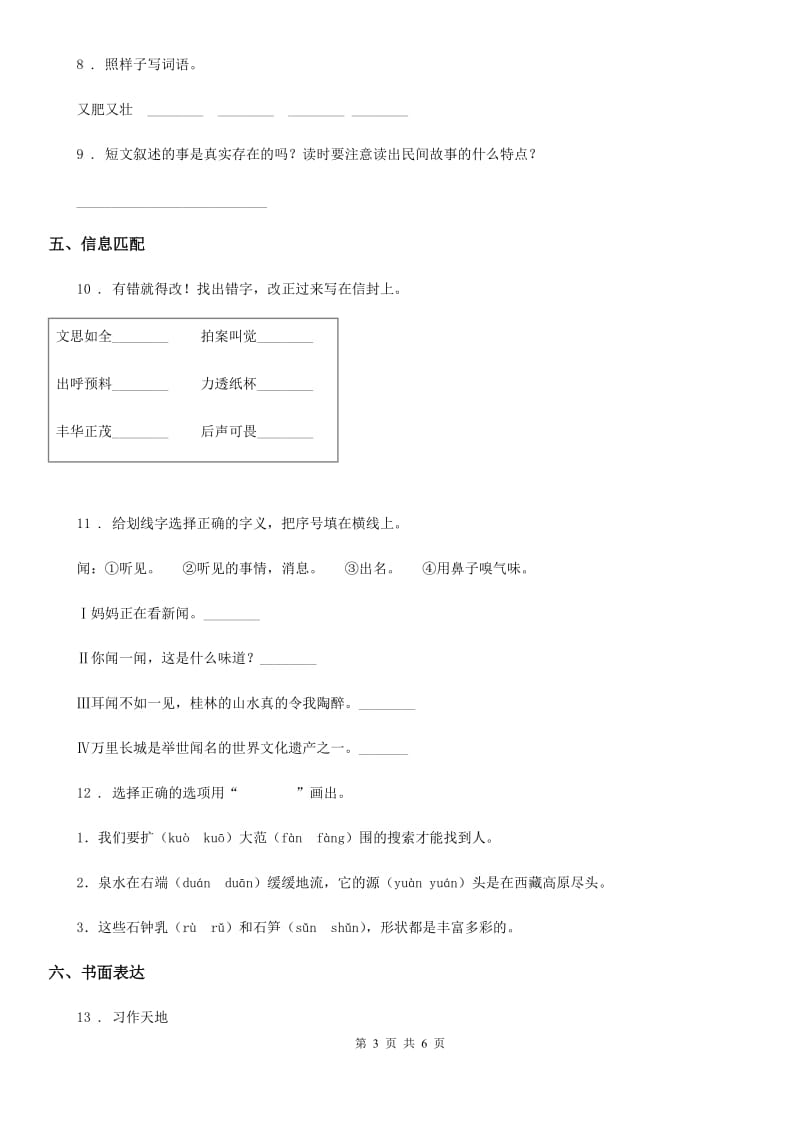 2020版部编版六年级上册期中联考语文试卷B卷_第3页