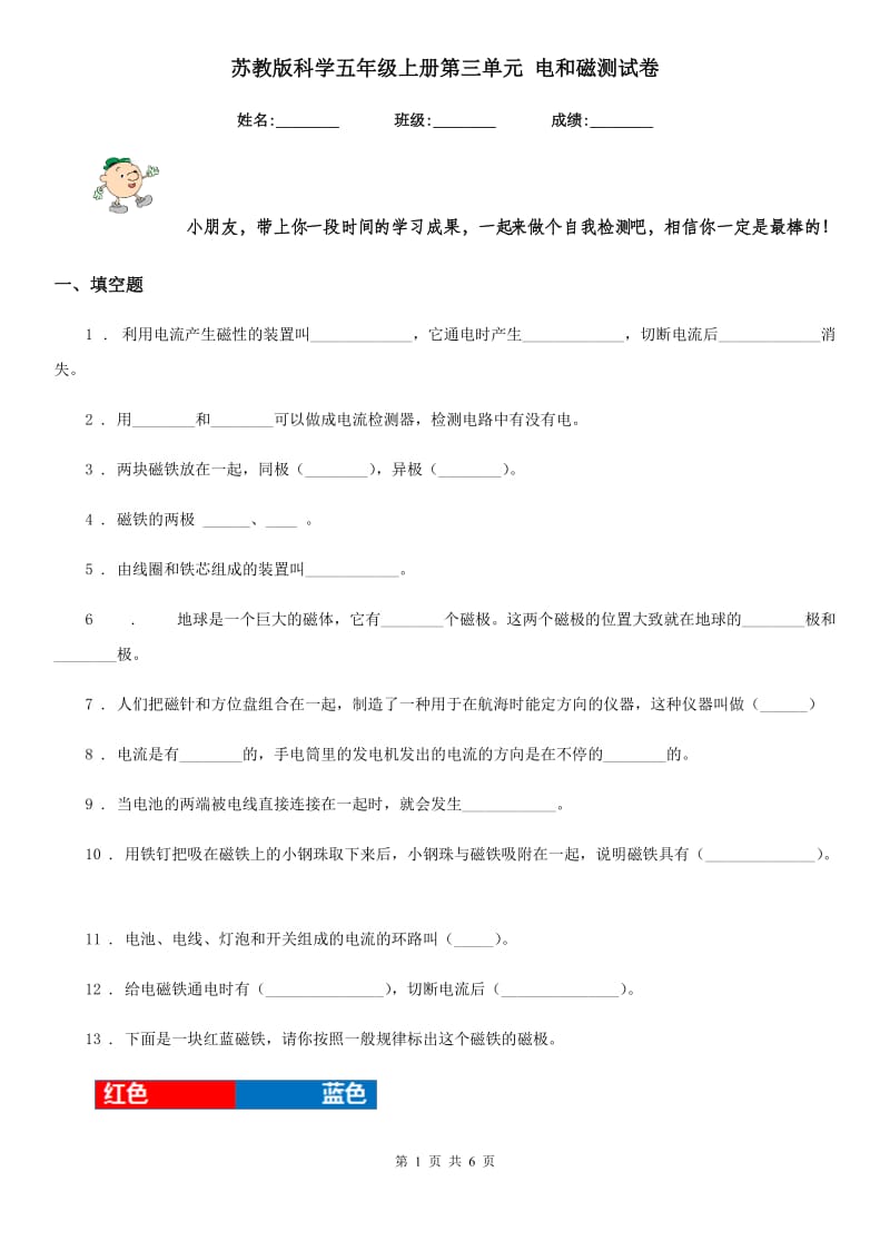 苏教版科学五年级上册第三单元 电和磁测试卷_第1页