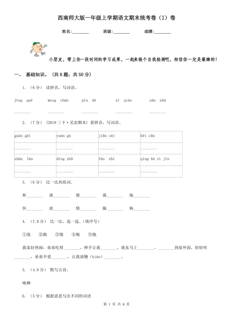 西南师大版一年级上学期语文期末统考卷（I）卷_第1页