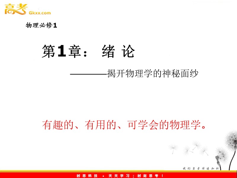 高一物理鲁科版必修1课件：1 绪论《撩开物理的神秘面纱》_第2页