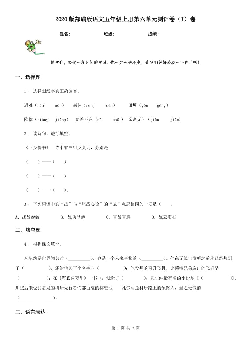 2020版部编版语文五年级上册第六单元测评卷（I）卷_第1页