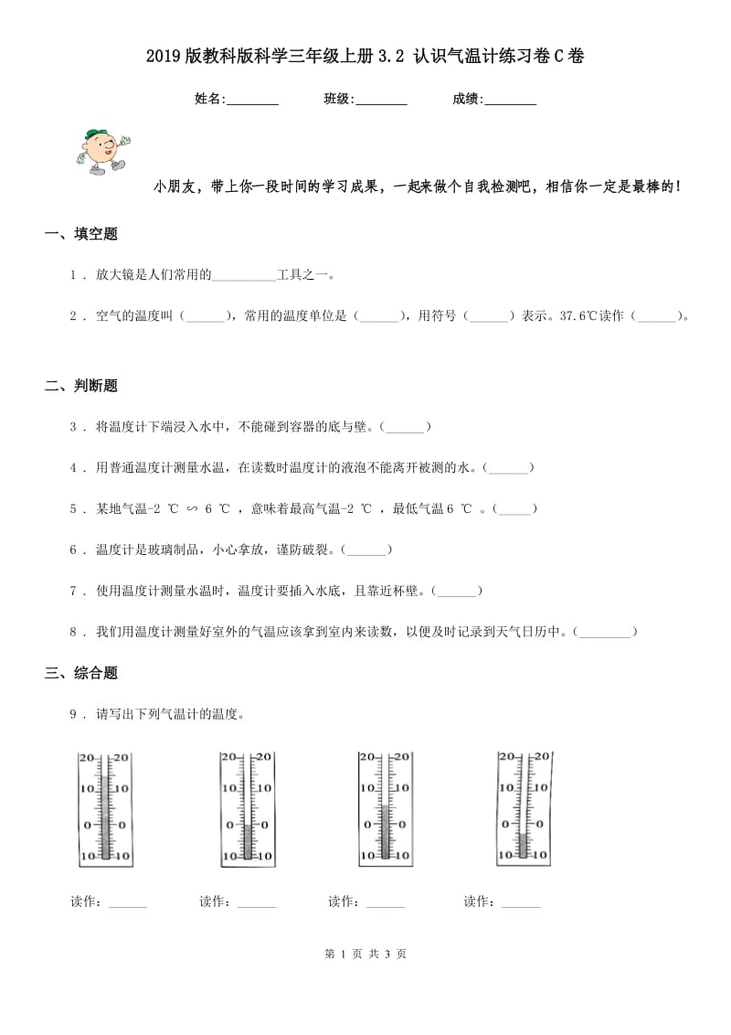 2019版教科版科学三年级上册3.2 认识气温计练习卷C卷_第1页