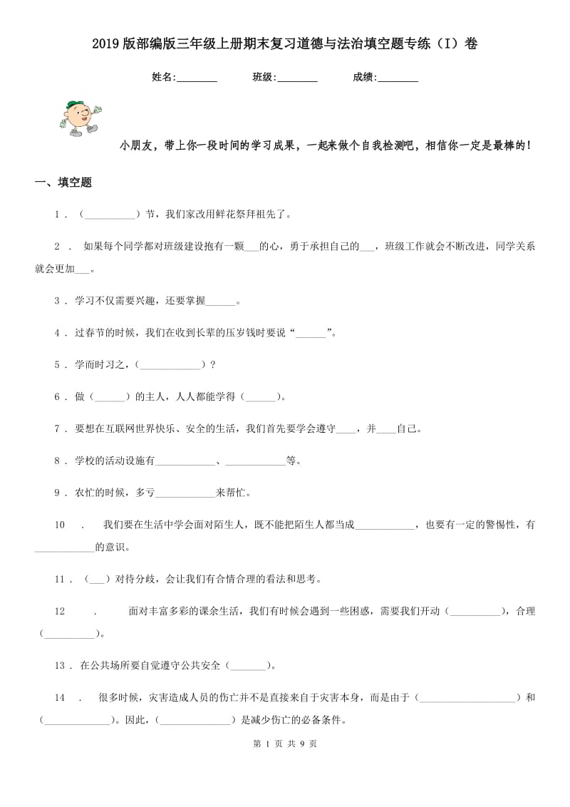 2019版部编版三年级上册期末复习道德与法治填空题专练（I）卷新版_第1页