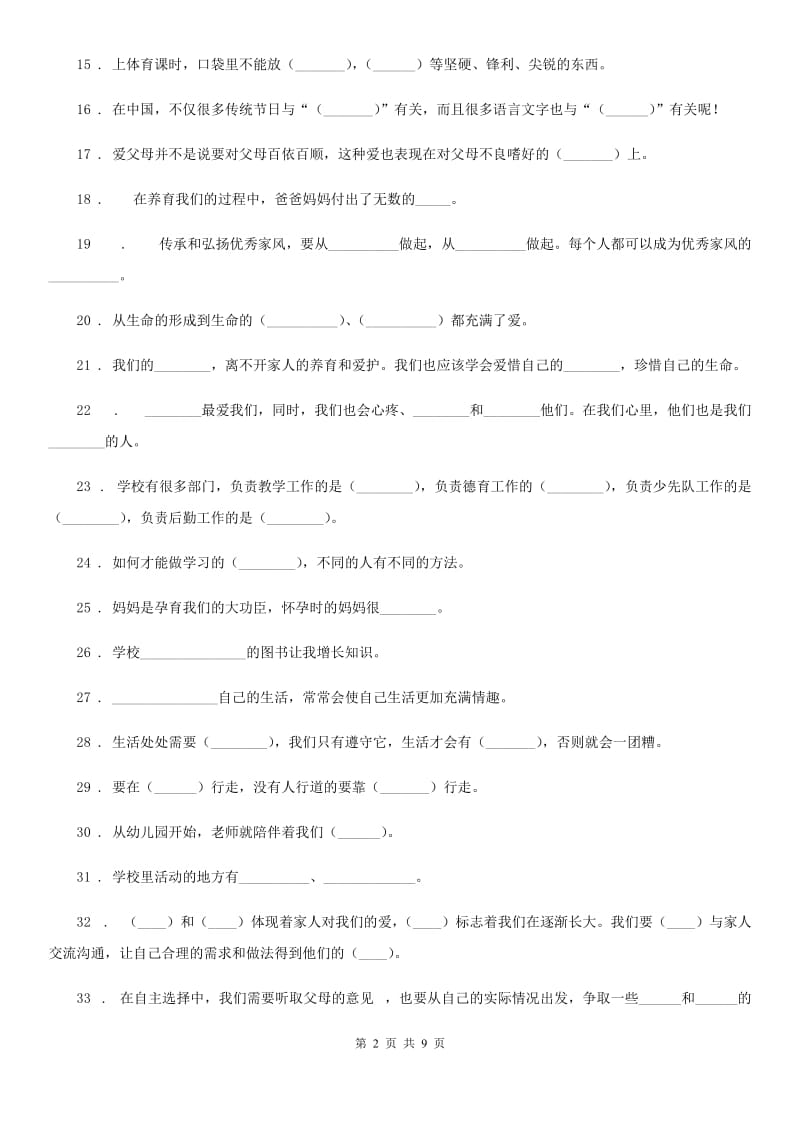 2019版部编版三年级上册期末复习道德与法治填空题专练（I）卷新版_第2页