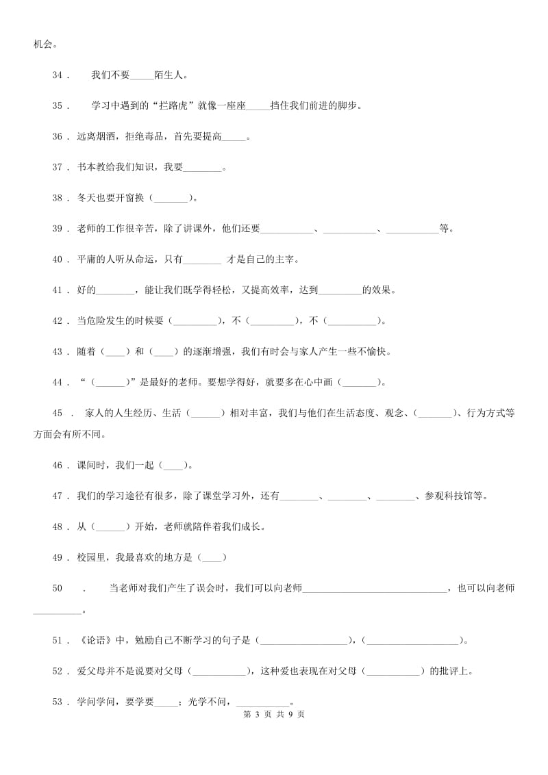 2019版部编版三年级上册期末复习道德与法治填空题专练（I）卷新版_第3页