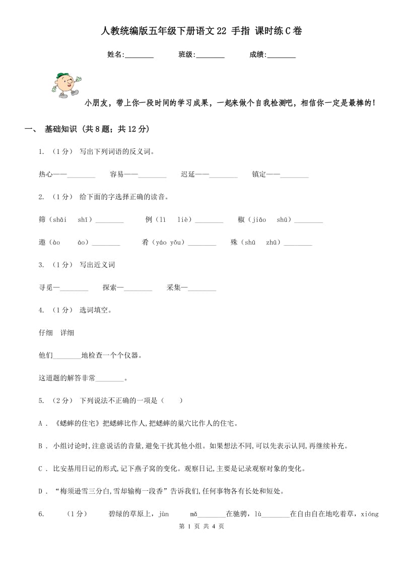 人教统编版五年级下册语文22 手指 课时练C卷_第1页