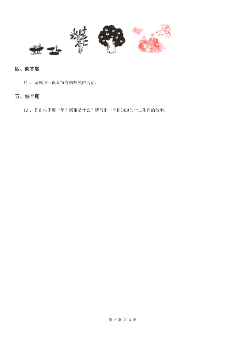 部编版道德与法治四年级下册10 我们当地的风俗练习卷新编_第2页