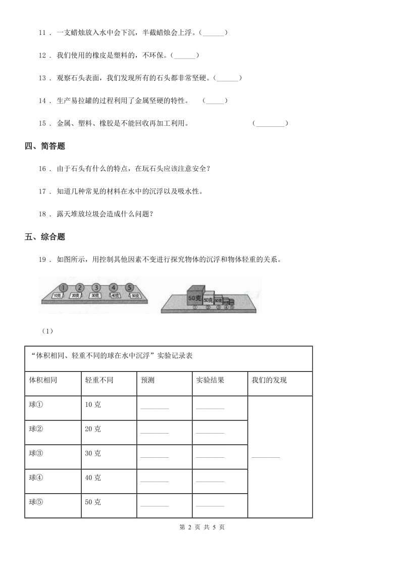 2020年教科版科学三年级上册第三单元 我们周围的材料单元测试（I）卷_第2页