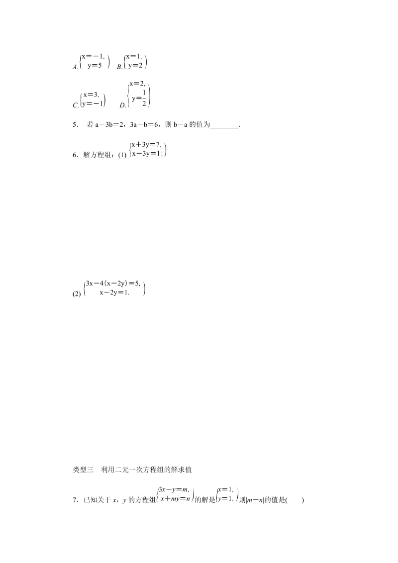 湘教版七年级数学下册 第1章 二元一次方程组 复习训练_第2页