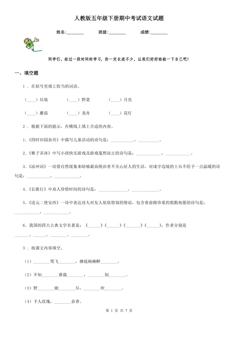 人教版五年级下册期中考试语文试题_第1页