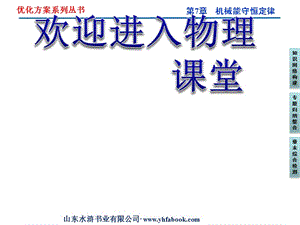 高中物理第7章機(jī)械能守恒定律優(yōu)化總結(jié)課件（人教版必修2）