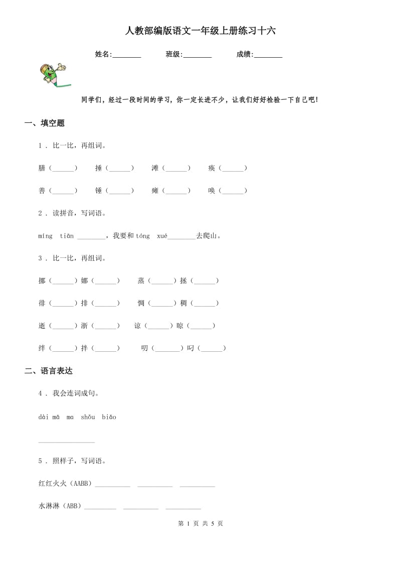 人教部编版语文一年级上册练习十六_第1页