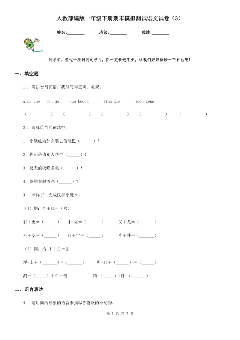 人教部编版一年级下册期末模拟测试语文试卷（3）_第1页