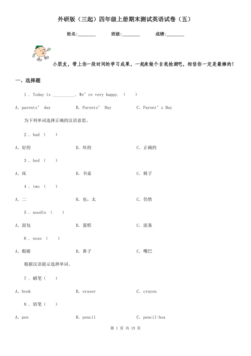 外研版(三起)四年级上册期末测试英语试卷(五)_第1页