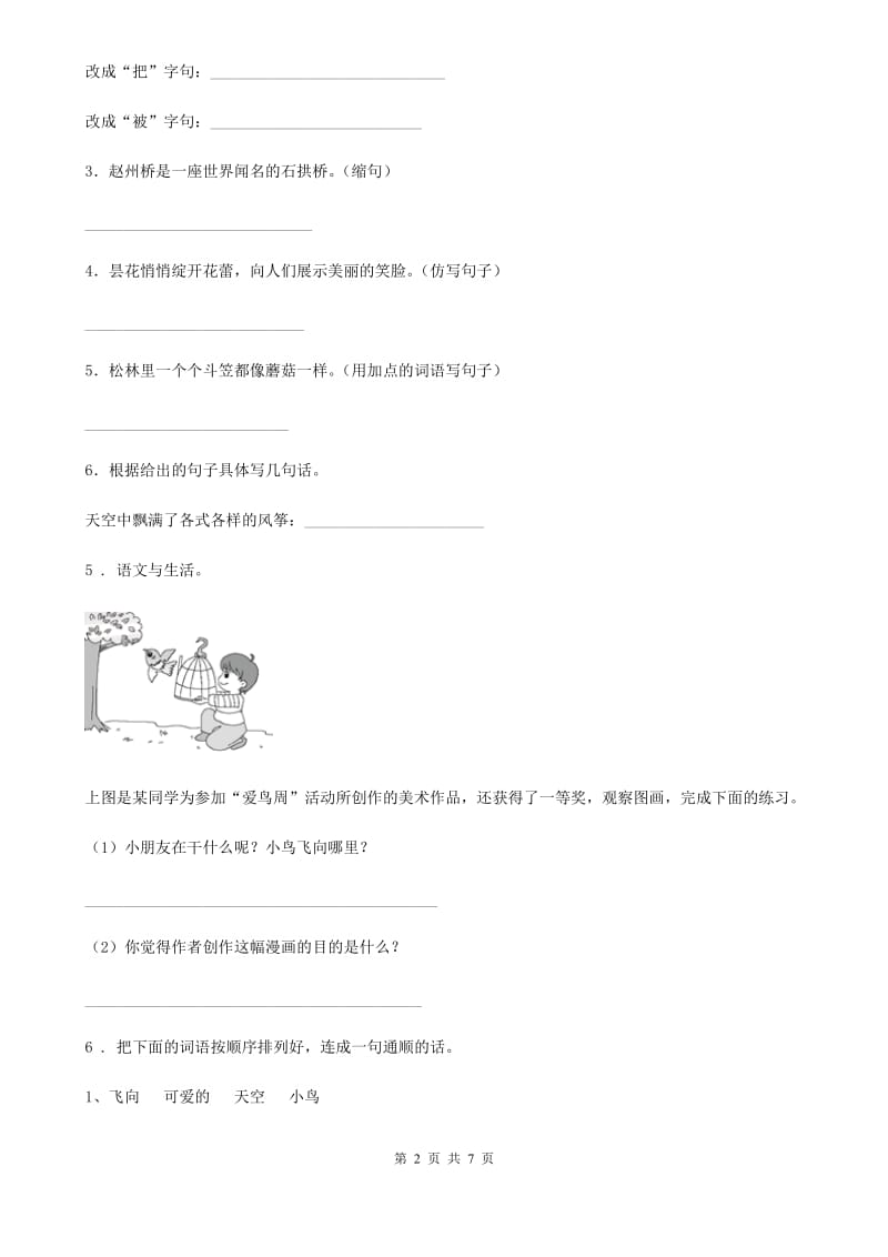 2019年部编版一年级上册期末考试语文试卷（一）（II）卷_第2页