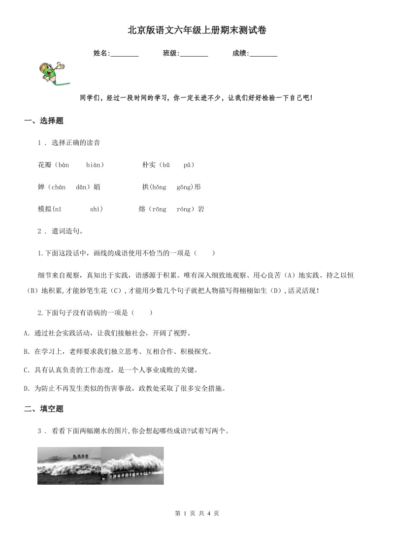 北京版语文六年级上册期末测试卷_第1页