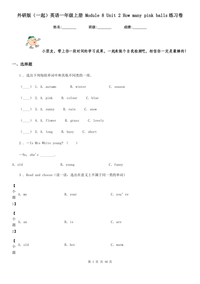 外研版(一起)英语一年级上册 Module 8 Unit 2 How many pink balls练习卷_第1页