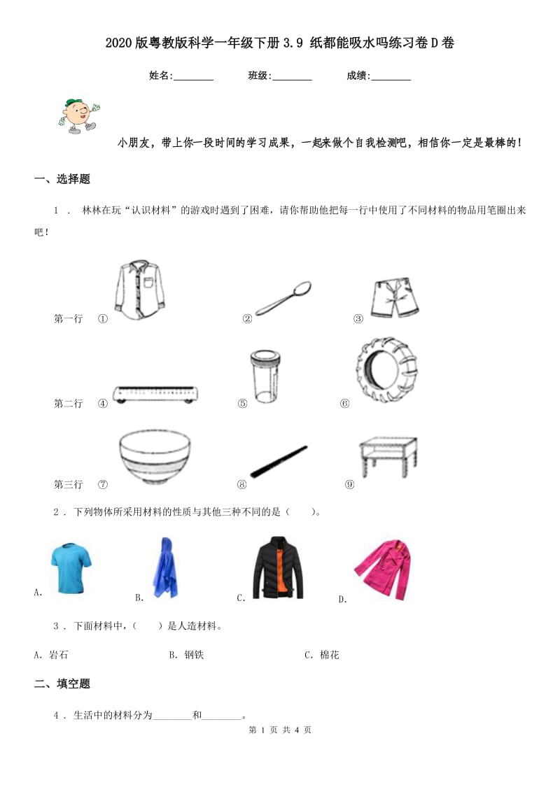 2020版粤教版科学一年级下册3.9 纸都能吸水吗练习卷D卷_第1页